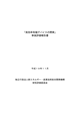 「高効率有機デバイスの開発」 事後評価報告書