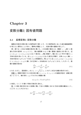 11章 変数分離と固有値問題