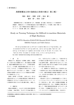 高硬度難加工材の旋削加工技術の確立（第二報） Study on Turning