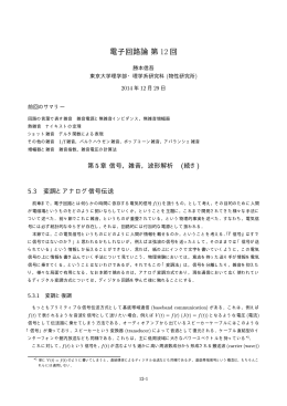 電子回路論第 12 回 - 勝本研究室