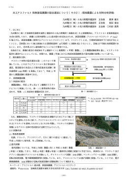 水工アスファルト用表面保護層の配合選定について（その2