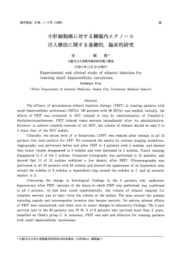 小肝細胞癌に対する腫瘍内エタノ ール 注入療法に関する基礎的, 臨床的