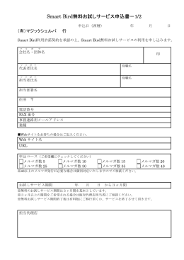 Smart Bird無料お試しサービス申込書－1/2