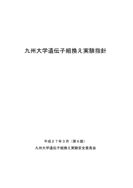 九州大学遺伝子組換え実験指針