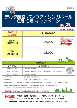 デルタ航空 バンコク・シンガポール 8月-9月 キャンペーン