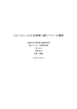 GRS 1915+105の広帯域X線スペクトル解析