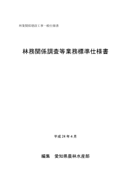 林務関係調査等業務標準仕様書（平成24年4月1日）：pdf2143kb