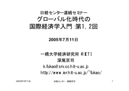 グローバル化時代の 国際経済学入門：第1，2回