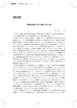 論 説 特異点の数え上げと同変 Chern 類 大 本 亨