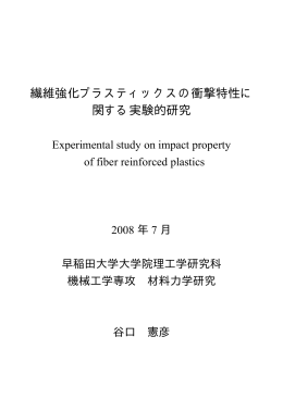 繊維強化プラスティックスの衝撃特性に 関する実験的研究