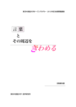 言葉とその周辺をきわめる