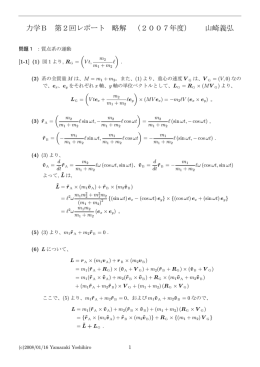 力学B 第2回レポート 略解 （2007年度） 山崎義弘