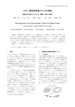 ロボット関節用静電クラッチの開発－高齢者を支援するシステム(機器)