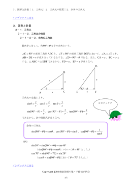 3－1－2－2．余角の三角比［PDF］