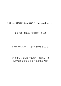 余次元に磁場のある場合の Deconstruction