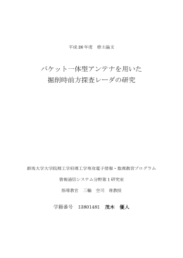 バケット一体型アンテナを用いた 掘削時前方探査レーダの研究