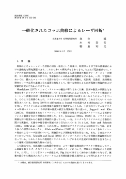一般化されたコッホ曲線によるレーザ回折*