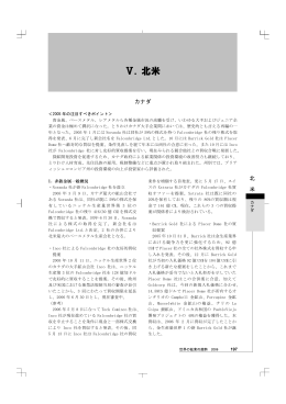 Ⅴ. 北米 - JOGMEC 独立行政法人石油天然ガス・金属鉱物資源機構