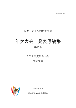 2013年度年次大会 発表原稿集