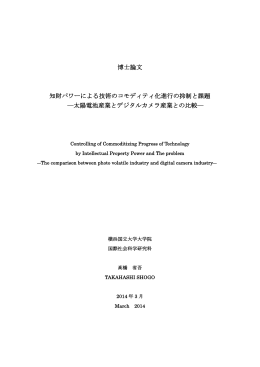 博士論文 知財パワーによる技術のコモディティ化進行の