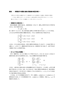 解説： － 荷電粒子の運動（速度と電磁場の相互作用）―
