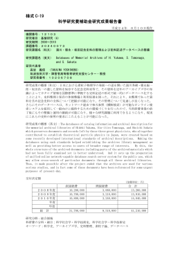 様式 C-19 科学研究費補助金研究成果報告書