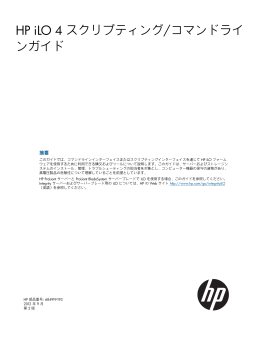 HP iLO 4スクリプティング/コマンドラインガイド