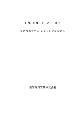 INFONET-VP100コマンドマニュアル(4版) PDF/300K