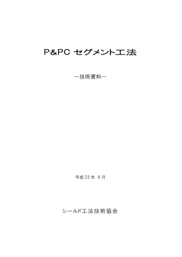 P&PC セグメント工法