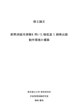 修士論文 断熱消磁冷凍機を用いた極低温 X 線検出器 動作環境の構築