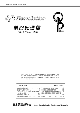 2002年 8月 - 日本第四紀学会