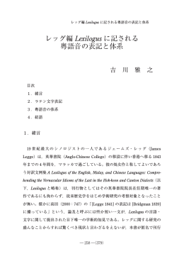 レッグ編 Lexilogus に記される 粤語音の表記と体系