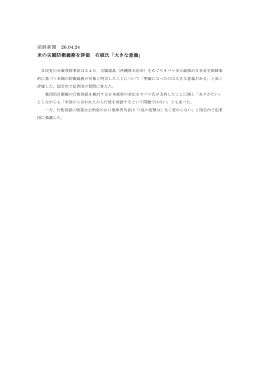 産経新聞 26.04.24 米の尖閣防衛義務を評価 石破氏「大きな意義」