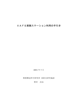 XAFS実験ステーション利用の手引き - PF-XAFS