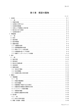 第 6 章 橋梁付属物