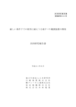 厳しい条件下での使用に耐えうる地すべり観測装置の開発