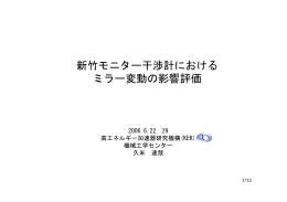 新竹モニター干渉計における ミラー変動の影響評価