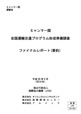 ミャンマー国 全国運輸交通プログラム形成準備調査 ファイナルレポート