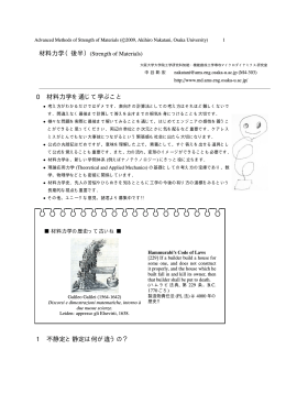 材料力学（後半）(Strength of Materials)