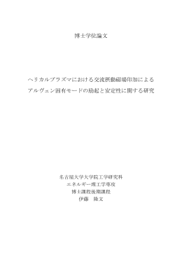博士学位論文 ヘリカルプラズマにおける交流摂動磁場印加による