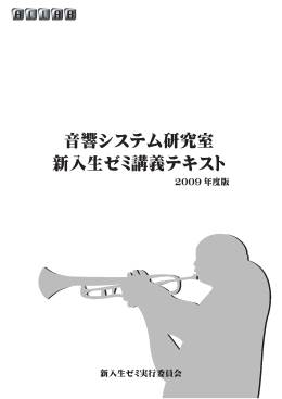 f - 音響システム研究室