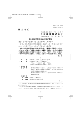 株 主 各 位 日 新 商 事 株 式 会 社