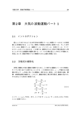第2章 大気の波動運動パート