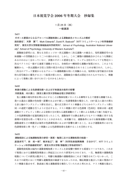 日本視覚学会 2006 年冬期大会 抄録集 - 研究室のページ