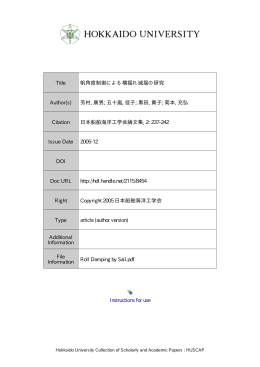 帆角度制御による横揺れ減揺の研究