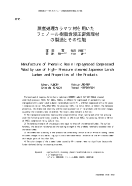 蒸煮処理カラマツ材を用いた フェノール樹脂含浸圧密処理