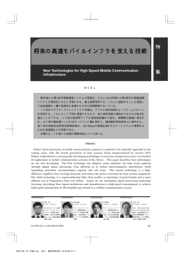 将来の高速モバイルインフラを支える技術