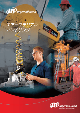 エアーマテリアル ハンドリング - Ingersoll Rand｜インガソール・ランド