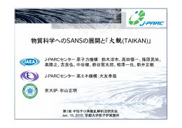 物質科学へのSANSの展開と「大観(TAIKAN)」