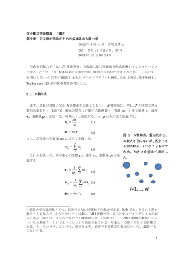 第2章 分子動力学法のための多体系の古典力学 (2014/12/24)